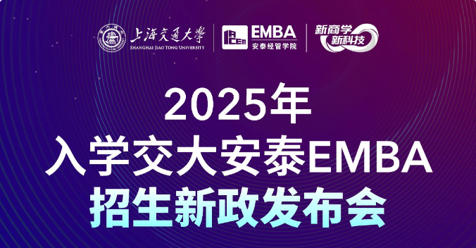 預(yù)約席位 | 3月17日交大安泰EMBA招生新政發(fā)布會(huì)