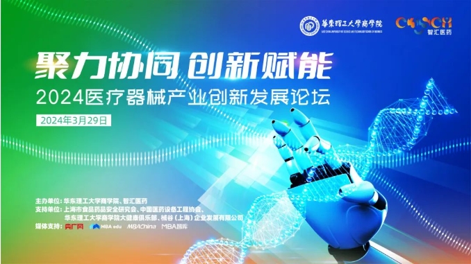 【3月29日】聚力協(xié)同，創(chuàng)新賦能：2024醫(yī)療器械產(chǎn)業(yè)創(chuàng)新發(fā)展論壇即將舉辦
