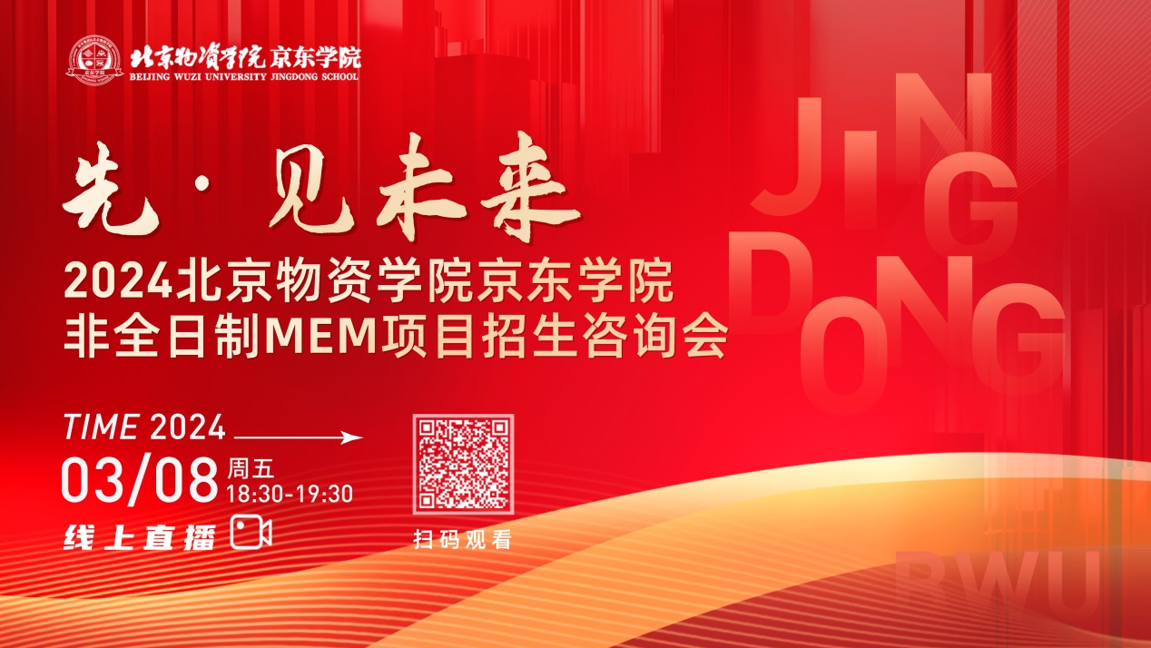 3月8日丨2024北京物資學(xué)院京東學(xué)院MEM項目招生咨詢會邀你“先”見未來！
