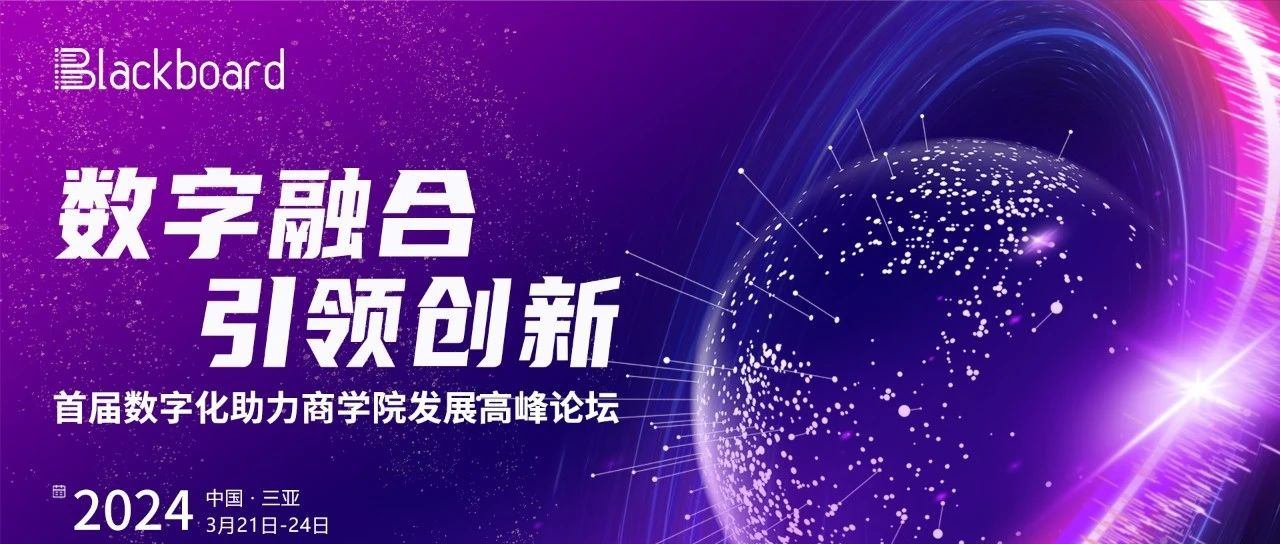 報名倒計時 | 首屆數(shù)字化助力商學(xué)院發(fā)展高峰論壇