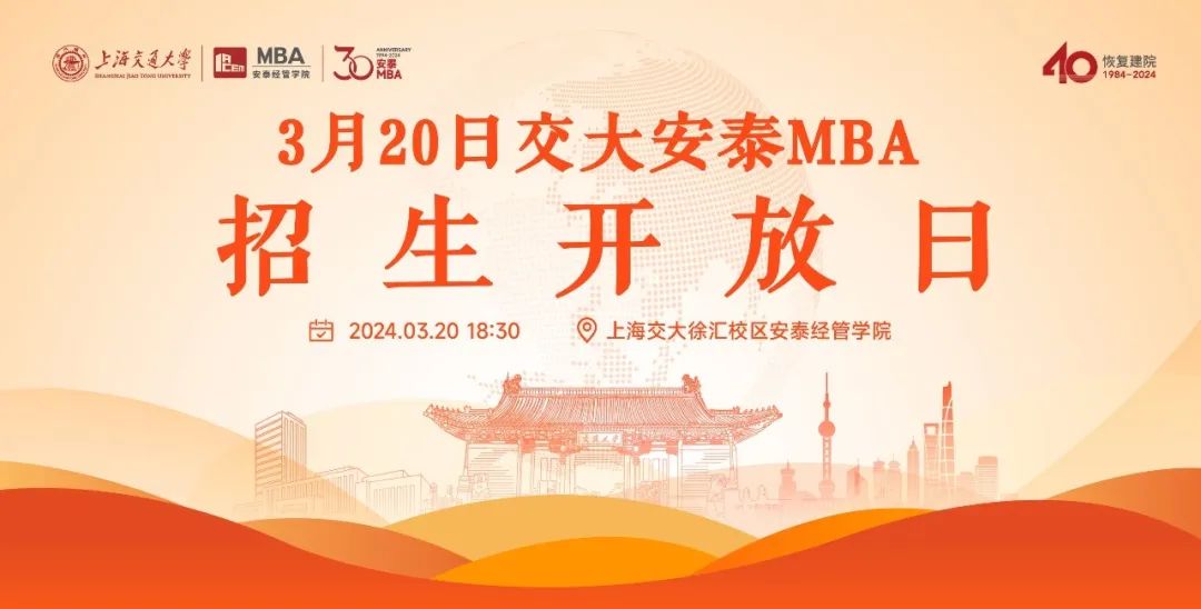 上海交大安泰MBA年度首場(chǎng)招生開放日 | 3月20日葛萌學(xué)姐現(xiàn)場(chǎng)講述：從獨(dú)角獸企業(yè)高管到阿里云生態(tài)總監(jiān)，知識(shí)轉(zhuǎn)化為領(lǐng)導(dǎo)力原來水到渠成！