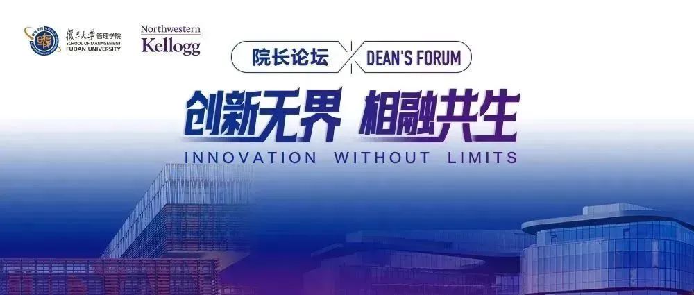 復(fù)旦大學(xué)管理學(xué)院院長(zhǎng)論壇——?jiǎng)?chuàng)新無界 相融共生 | 活動(dòng)預(yù)告