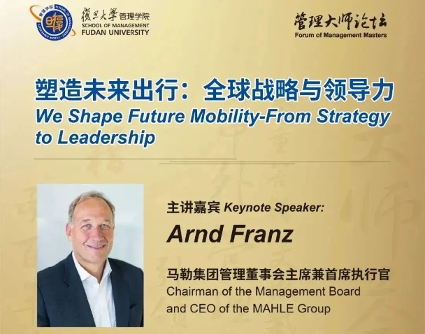 復(fù)旦大學(xué)管理學(xué)院管理大師論壇：塑造未來出行——全球戰(zhàn)略與領(lǐng)導(dǎo)力 | 活動(dòng)預(yù)告