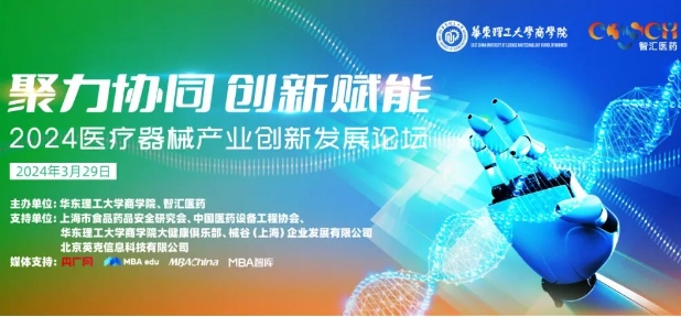 【3月29日，大咖齊聚，助力產業(yè)鏈升級】聚力協(xié)同，創(chuàng)新賦能：2024醫(yī)療器械產業(yè)創(chuàng)新發(fā)展論壇即將開啟
