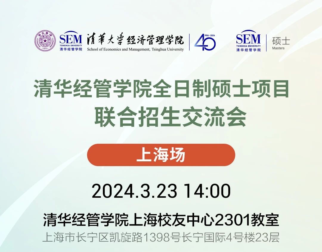日程安排|清華經(jīng)管學(xué)院全日制碩士項(xiàng)目招生宣講（上海場(chǎng)）
