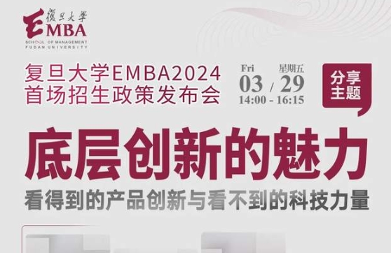 “百企進(jìn)百樓 校友看江灣” ——相約復(fù)旦大學(xué)EMBA 2024首場(chǎng)招生政策發(fā)布會(huì)