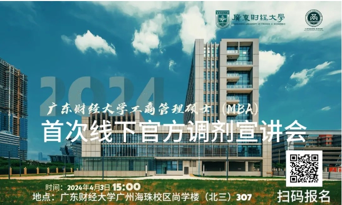 廣東財經(jīng)大學2024年工商管理碩士（MBA）首場線下調(diào)劑宣講會來啦！