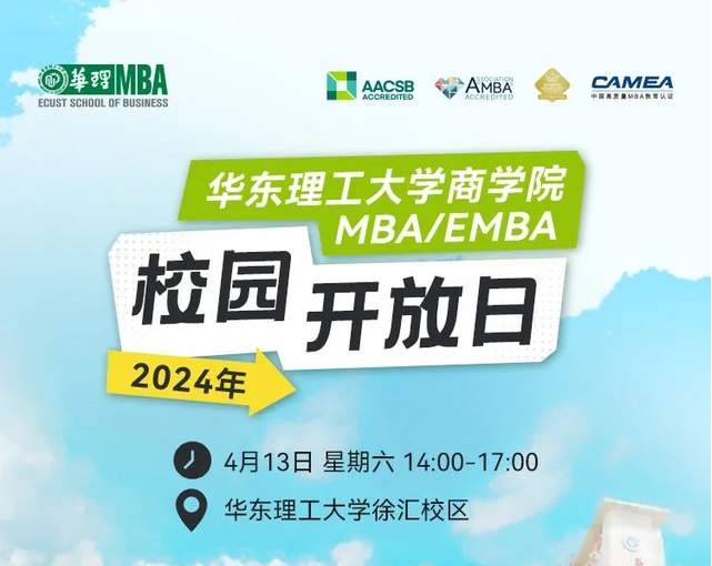 【4月13日】華東理工大學商學院專業(yè)學位碩士MBA/EMBA、MEM、MPAcc校園開放日報名——四月繁花、相約華理
