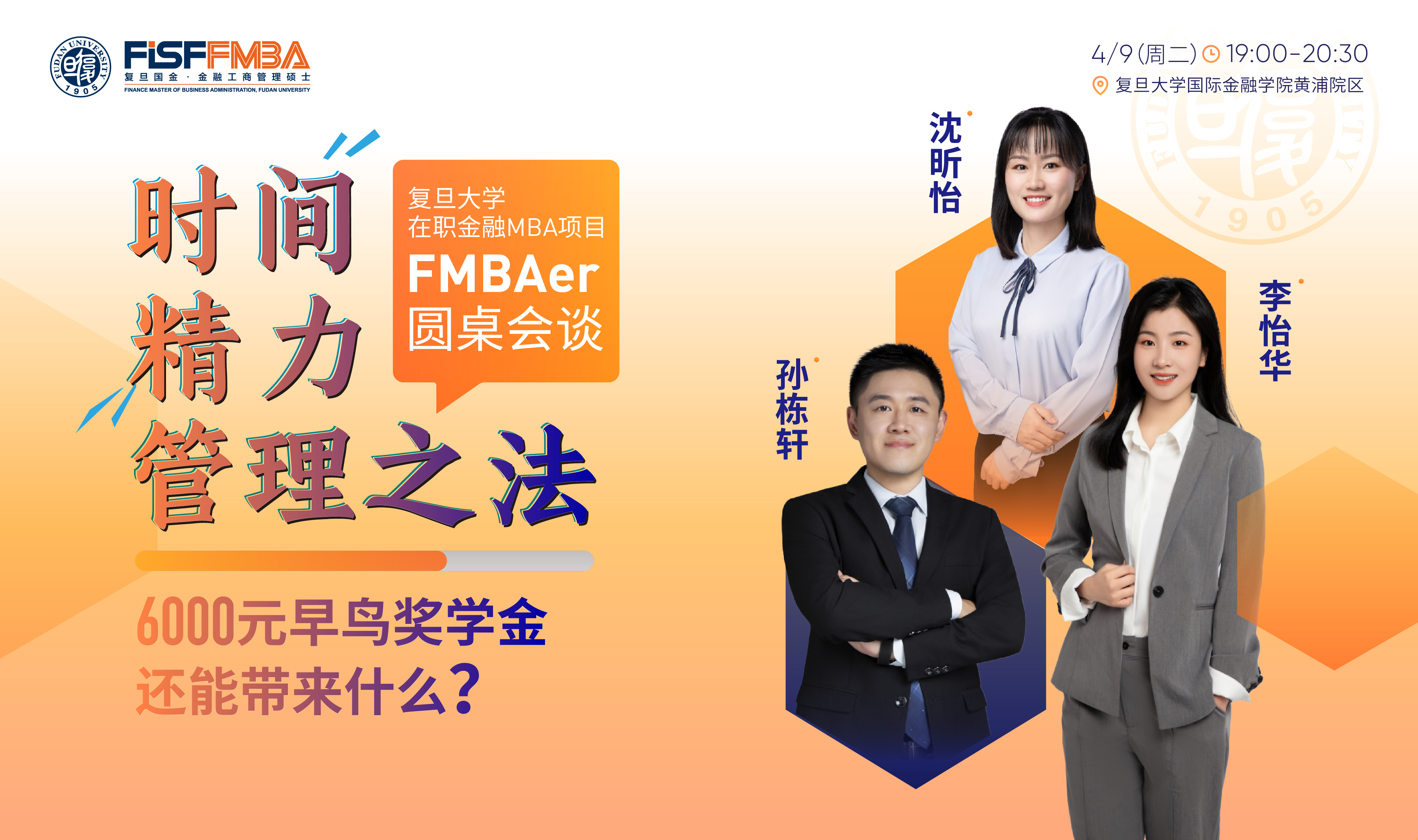 【活動搶位】FMBAer圓桌會談：在職讀書需要掌握的——時間精力管理之道 | 復旦國金FMBA