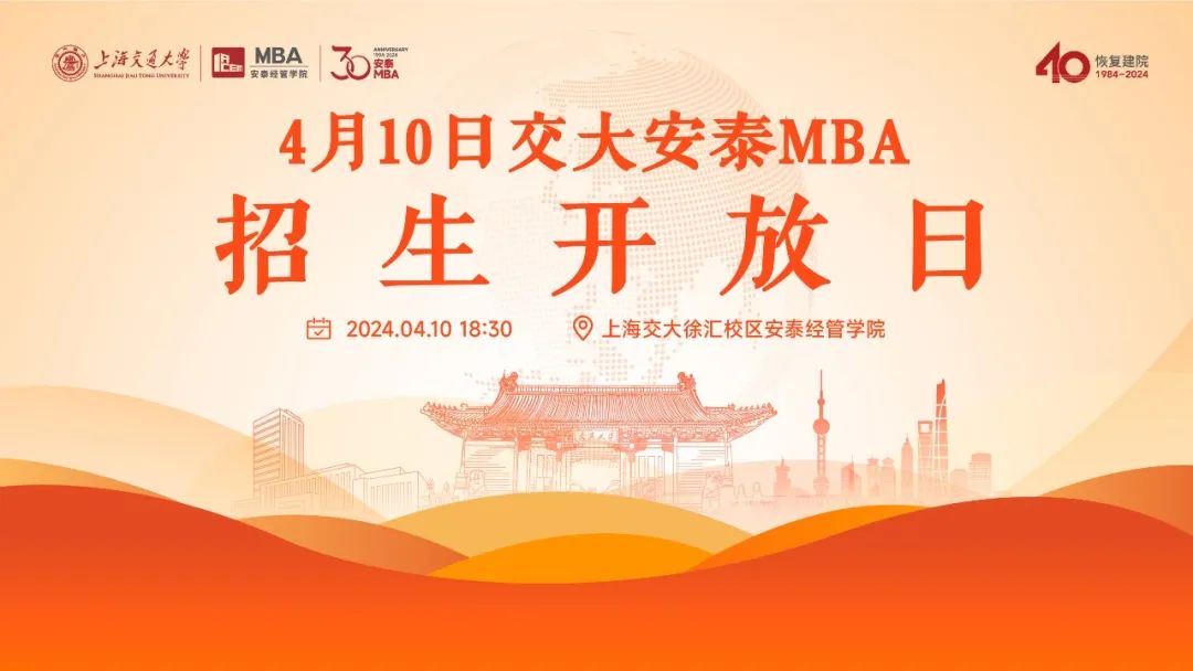 倒計時5天 |  上海交大安泰MBA 4月10日招生開放日，第一批次提前批面試前了解招生政策、面試準備和就讀體驗的最好機會