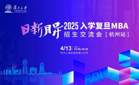 報名中 | 復(fù)旦MBA招生交流會【杭州站】