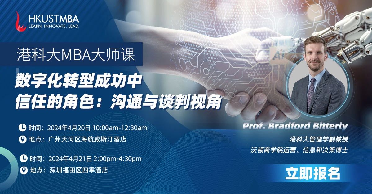 活動預約｜港科大MBA大師課: AI 時代，談判桌上的信任與信任感