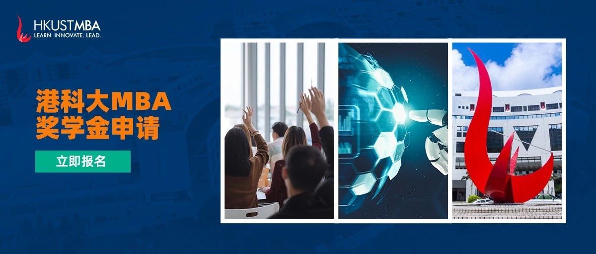 港科大非全日制MBA雙周班第四輪獎(jiǎng)學(xué)金申請(qǐng)即將截止！