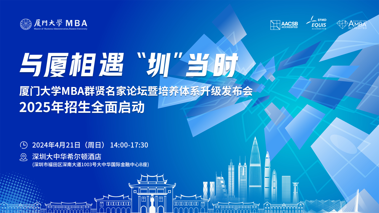 【報(bào)名】廈門大學(xué)MBA群賢名家論壇暨培養(yǎng)體系升級(jí)發(fā)布會(huì)·2025年入學(xué)MBA招生啟動(dòng)