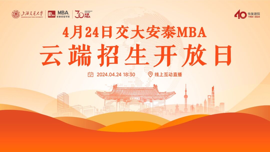 線上活動(dòng) | 年內(nèi)首場云端招生開放日開啟預(yù)約，更多互動(dòng)環(huán)節(jié)解答安泰MBA報(bào)考的核心問題!