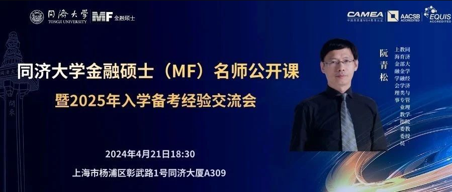 【重磅！重磅！】同濟大學金融碩士（MF）名師公開課暨備考經驗交流會