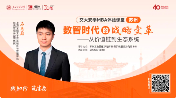 重磅活動預告 | 交大安泰石先蔚老師5月25日蘇州體驗課堂開放預約，解析數(shù)智時代的戰(zhàn)略變革，把握不確定性時代的戰(zhàn)略本質!