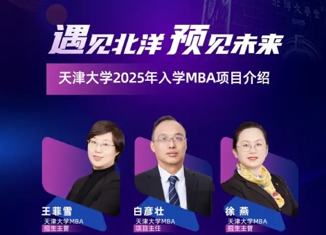 遇見北洋 預(yù)見未來|天津大學(xué)MBA項(xiàng)目5月招生活動(dòng)預(yù)告