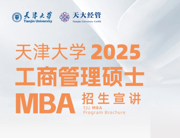 來(lái)了！天津大學(xué)2025年工商管理碩士（MBA）招生5月份活動(dòng)預(yù)告