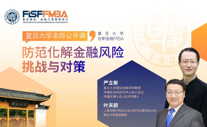 復旦大學國際金融學院丨2024，如何應對金融風險與挑戰(zhàn)？