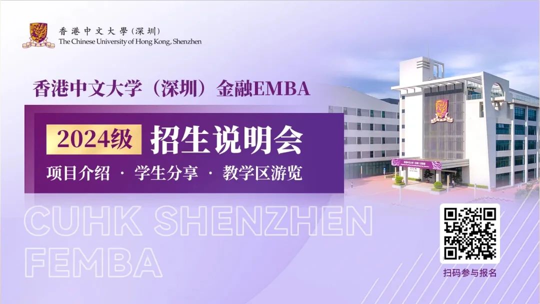 【無(wú)需聯(lián)考，集中上課！】2024級(jí)港中大（深圳）金融EMBA深圳站招生說(shuō)明會(huì)