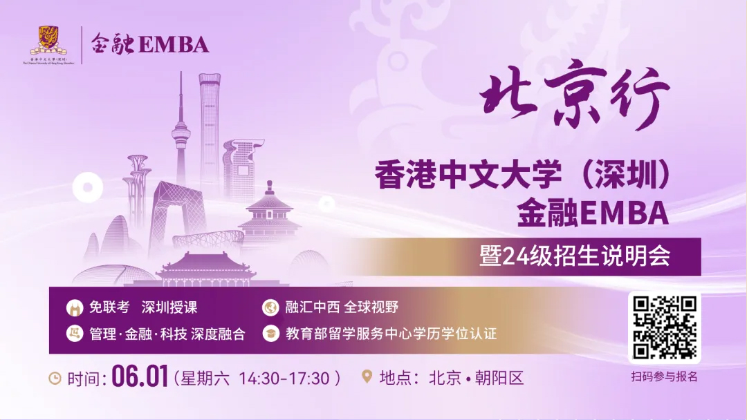 【無需聯(lián)考，集中上課！】2024級(jí)港中大（深圳）金融EMBA北京站招生說明會(huì)
