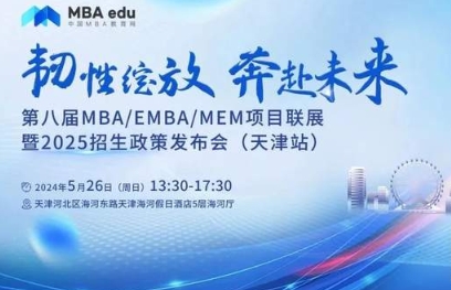 5月26日|天津大學(xué)邀請(qǐng)你參加第八屆MBA/EMBA/MEM項(xiàng)目聯(lián)展暨2025招生政策發(fā)布會(huì)