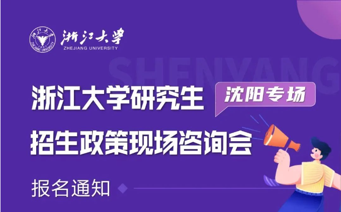 報(bào)名| 浙江大學(xué)研究生招生政策現(xiàn)場(chǎng)咨詢會(huì)（沈陽(yáng)專場(chǎng)）