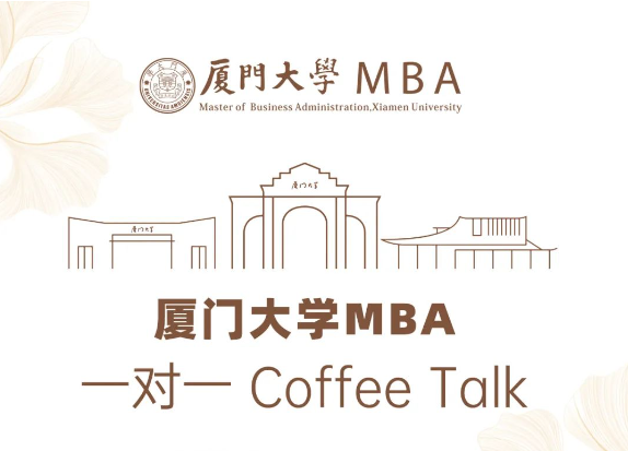 廈門大學(xué)MBA一對(duì)一Coffee Talk（深圳站）開放預(yù)約！