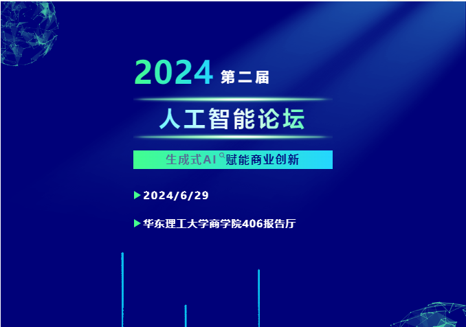 精彩議題，由您來(lái)定！華東理工大學(xué)第二屆“人工智能”主題論壇邀您共赴數(shù)智創(chuàng)新之旅