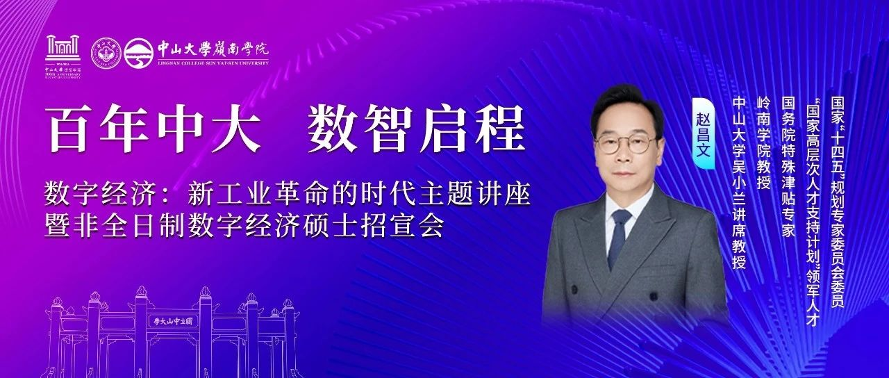 中山大學(xué)嶺南學(xué)院 活動(dòng)報(bào)名丨數(shù)字經(jīng)濟(jì)大潮來(lái)襲，你準(zhǔn)備好迎接新工業(yè)革命的浪潮了嗎？