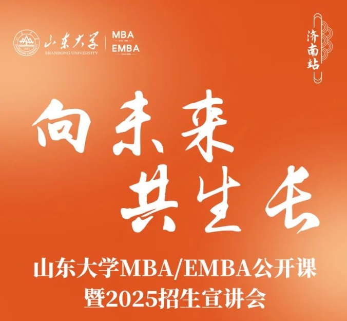 山東大學(xué)MBA報(bào)名 | 驚喜嘉賓邀你赴約，6月2日，不見(jiàn)不散