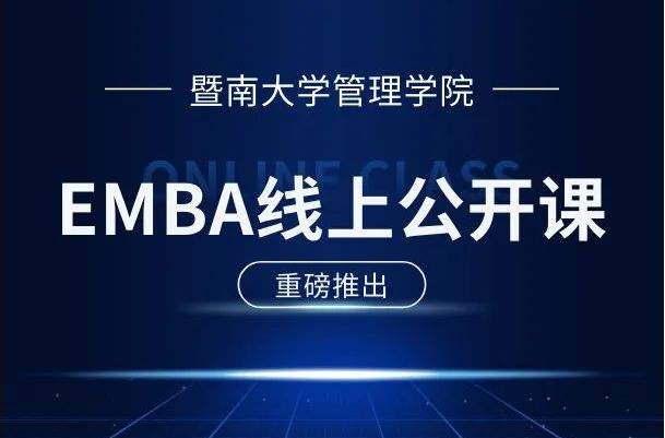 E路同行 | 暨南大學(xué)EMBA公開(kāi)課第7期：向世界500強(qiáng)學(xué)銷售管理