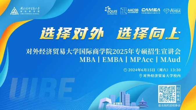 @考生 | 6月15日對外經(jīng)貿(mào)大學(xué)國際商學(xué)院名師課堂等你來！