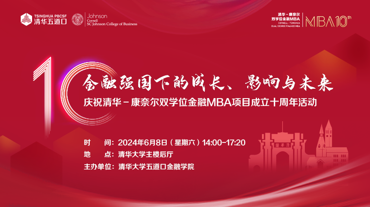 清華五道口MBA丨了解十周年慶?；顒?dòng)，易如反掌！戳→