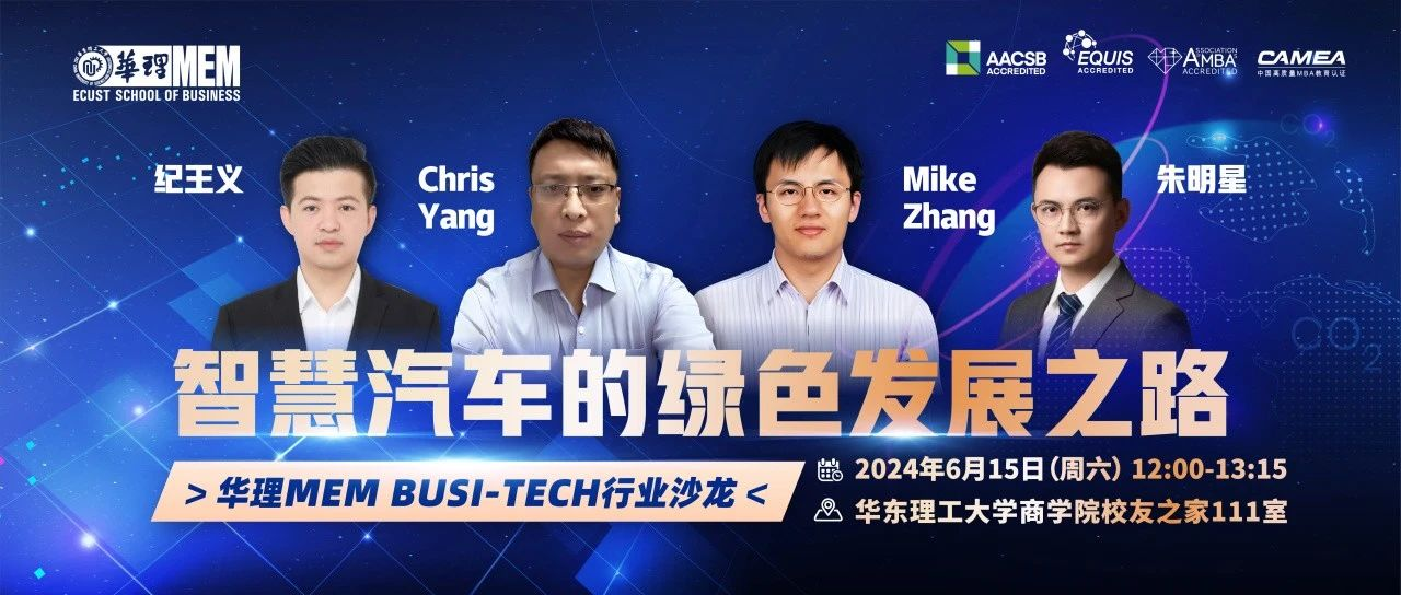 活動(dòng)預(yù)告｜6月15日華理MEM Busi-Tech 行業(yè)沙龍：智慧汽車的綠色發(fā)展之路