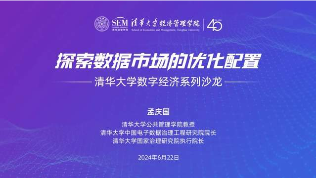 邀請函 | 清華大學數(shù)字經(jīng)濟系列沙龍：探索數(shù)據(jù)市場的優(yōu)化配置