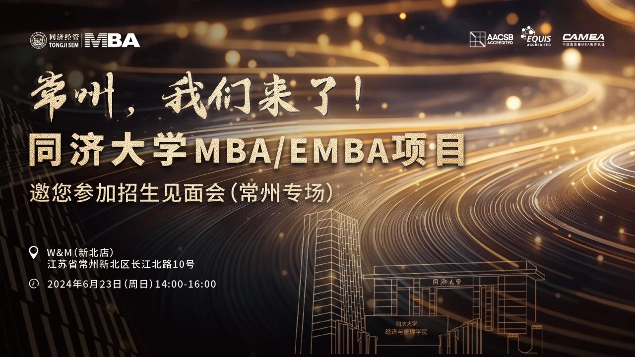 同濟大學(xué)2025年入學(xué)MBA/EMBA全國招生巡展 | 南通、常州站火熱啟動！