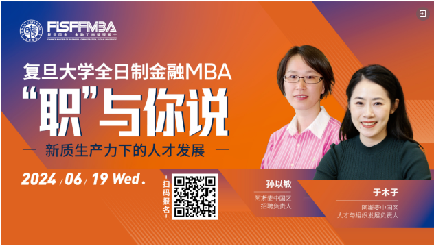 【活動(dòng)邀約】 復(fù)旦大學(xué)國(guó)際金融學(xué)院“職”與你說(shuō) - 新質(zhì)生產(chǎn)力下的人才發(fā)展 | FMBA