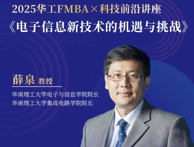 【報名】2025華南理工大學金融MBA首場招生宣講會暨科技前沿講座