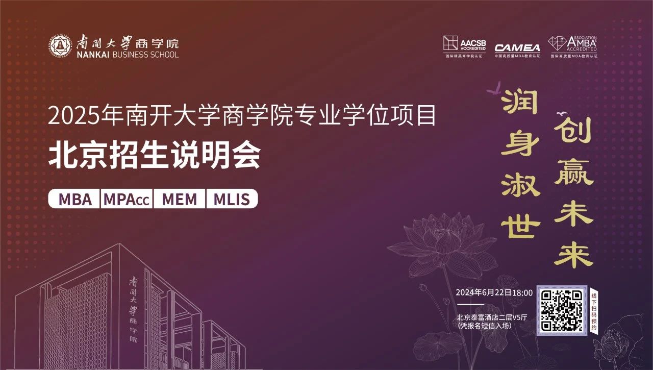@北京考生 “潤身淑世 創(chuàng)贏未來”2025年南開大學(xué)商學(xué)院專業(yè)學(xué)位項(xiàng)目北京招生說明會即將啟幕