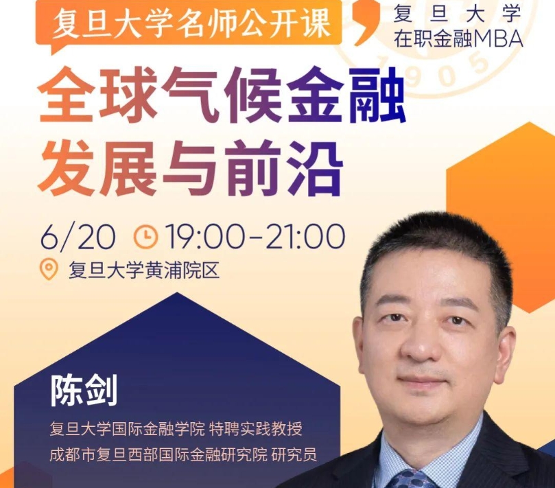 【活動(dòng)報(bào)名】復(fù)旦大學(xué)名師公開(kāi)課：探索氣候金融產(chǎn)品與潛在投資機(jī)會(huì)丨FMBA