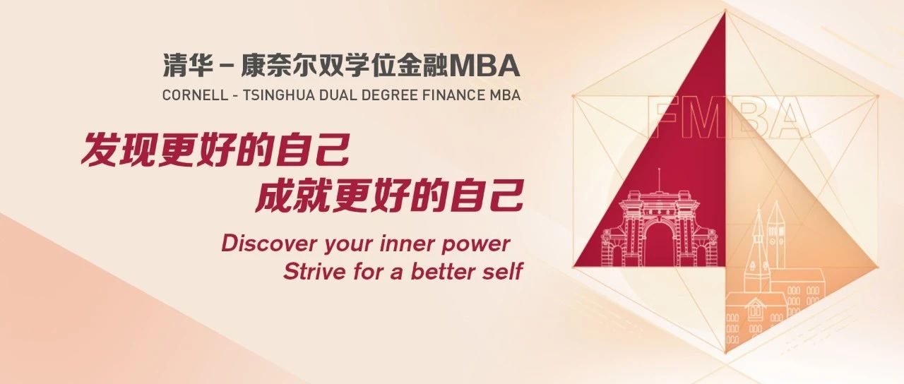 席位有限！上海、深圳、北京三地清華五道口MBA招生說明會報名中