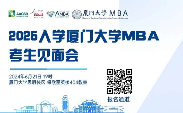 【報名啟動】2025年入學(xué)廈大MBA考生見面會來啦！