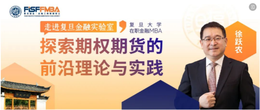 復(fù)旦大學(xué)國(guó)際金融學(xué)院【限量席位】走進(jìn)復(fù)旦金融實(shí)驗(yàn)室，探索期權(quán)與期貨的前沿理論和實(shí)踐 | FMBA