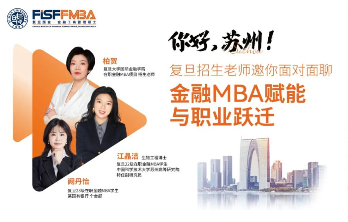 蘇州的同學(xué)們，復(fù)旦金融MBA招生老師邀你來見面丨FMBA