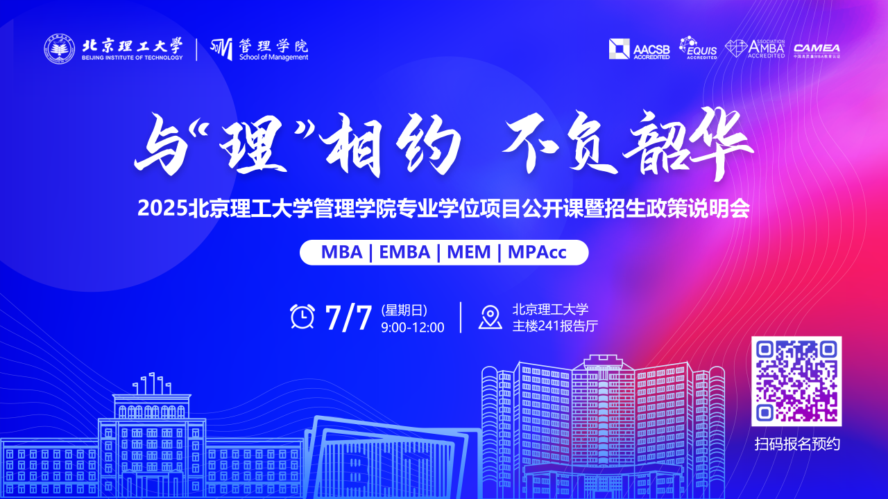 與“理”相約 不負(fù)韶華丨2025北京理工大學(xué)管理學(xué)院MBA/EMBA/MEM/MPAcc公開(kāi)課暨招生政策說(shuō)明會(huì)重磅開(kāi)啟