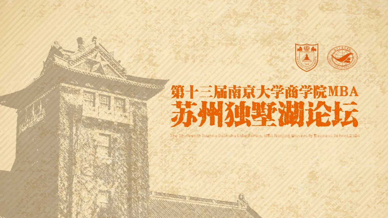 周六見丨第十三屆南京大學(xué)商學(xué)院MBA蘇州獨墅湖論壇