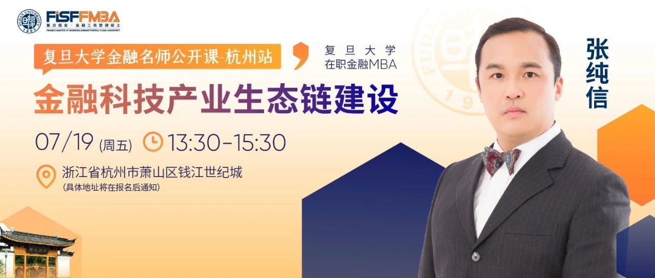 【杭州活動】復(fù)旦大學(xué)名師公開課：金融科技產(chǎn)業(yè)生態(tài)鏈建設(shè)丨FMBA