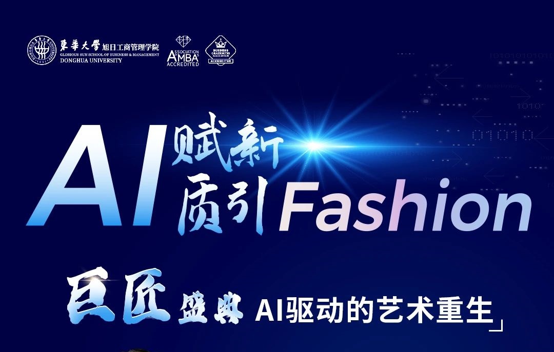 東華大學(xué)MBA丨【巨匠盛典】AI驅(qū)動(dòng)的藝術(shù)重生：打破傳統(tǒng)流程，開(kāi)啟全新創(chuàng)作模式